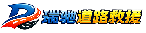 大武口区瑞驰｜24小时提供拖车救援-附近汽车搭电补胎吊车脱困